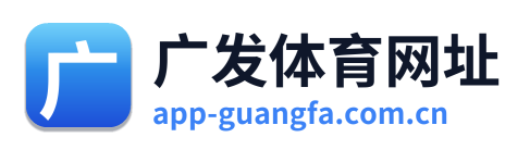 广发体育网址